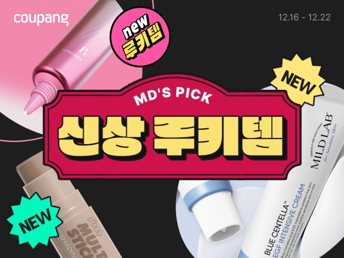 쿠팡은 뷰티 '신상공개관'에 신제품을 업계 최초로 선보이는 '선런칭' 코너를 마련했다. © 쿠팡