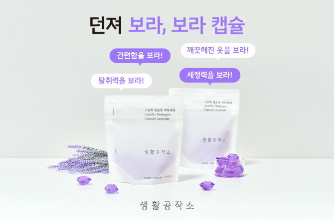 생활공작소가 자사 '고농축 캡슐형 세탁세제 라벤더향' 제품으로 신규 캠페인을 전개한다. © 생활공작소