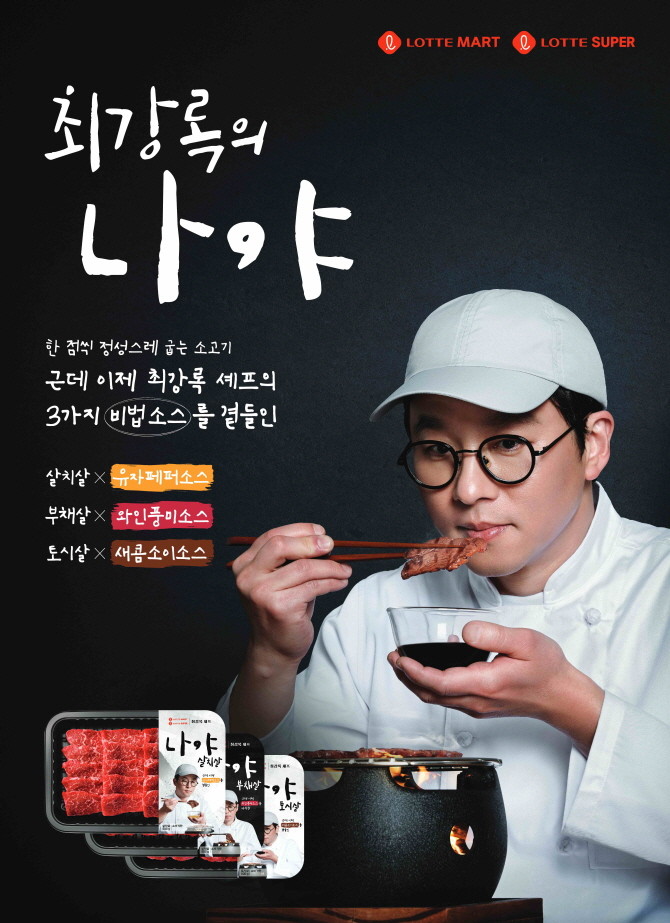 롯데마트∙슈퍼는 오는 19일 '최강록의 나야' 시리즈를 출시해 부채살, 살치살, 토시살로 구성된 소고기 구이용 상품 3종을 단독으로 선보인다. © 롯데쇼핑