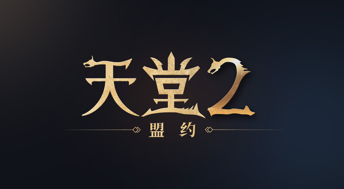 엔씨소프트(036570)가 다중접속역할수행게임(MMORPG) '리니지2M'의 중국 서비스를 '텐센트 게임즈(Tencent Games)'와 '샤오밍타이지'가 연합으로 맡는다고 18일 밝혔다. ⓒ 엔씨소프트
