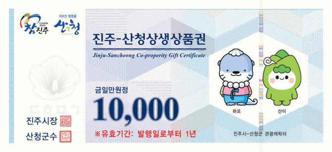 진주-산청 상생상품권 사용기한 연장. ⓒ 진주시