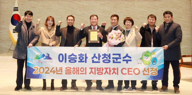 이승화 산청군수와 직원들이 올해의 지방자치 CEO를 수상하고 있다. ⓒ 산청군