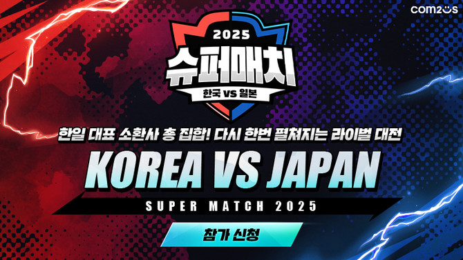 컴투스(078340)가 '서머너즈 워 한일 슈퍼매치 2025(이하 한일 슈퍼매치 2025)' 참가자를 모집한다고 19일 밝혔다. ⓒ 컴투스