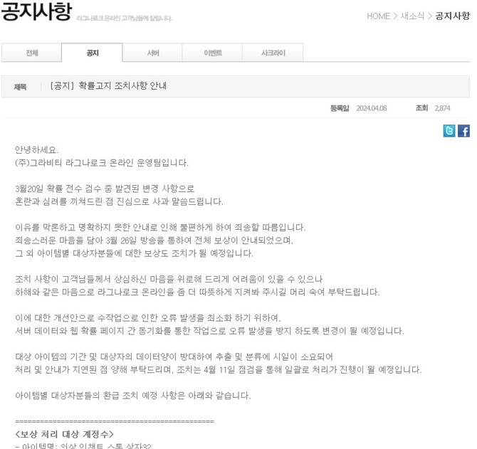 그라비티 '라그나로크 온라인' 공지사항 갈무리. =최민경 기자