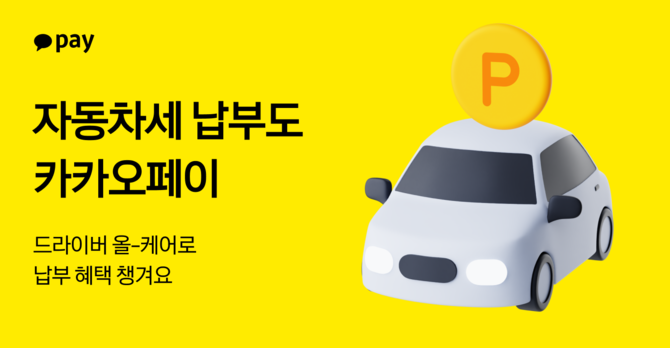 카카오페이는 하반기 자동차세 납부 기간을 맞이해 자동차세를 납부하고 포인트까지 받을 수 있는 '드라이버 올-케어' 캠페인을 진행한다고 20일 밝혔다. ⓒ 카카오페이