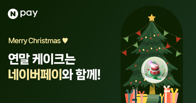 네이버페이가 연말을 맞아 다양한 베이커리 브랜드와 함께 케이크 구입 시 최대 50%까지 혜택 받고, 최대 1만포인트를 적립할 수 있는 현장결제 프로모션을 진행한다고 20일 밝혔다. ⓒ 네이버페이