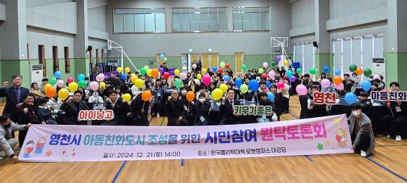 영천시는 지난 21일 한국폴리텍대학 로봇캠퍼스 대강당에서 '아동친화도시 조성을 위한 원탁토론회'를 개최했다. ⓒ 영천시