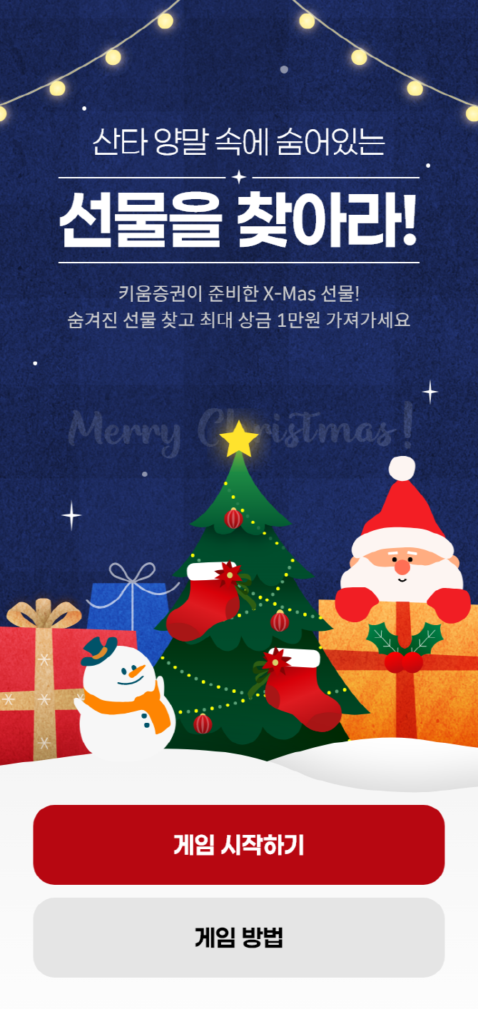 키움증권은 크리스마스를 맞아 ‘산타 양말 속 선물찾기’ 이벤트를 진행한다고 23일 밝혔다. ⓒ 키움증권