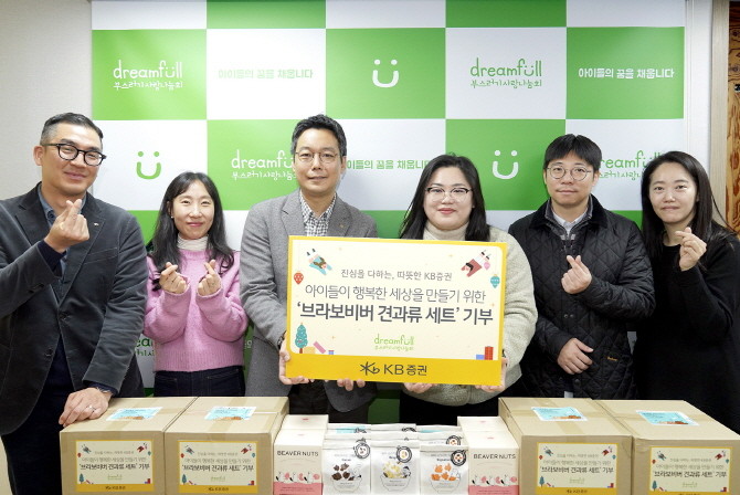 KB증권은 미래세대인 아동청소년들을 지원하고자 발달 장애인을 위한 일자리 창출 목적으로 설립된 지분투자형 장애인 표준 사업장 '브라보비버(Bravo Beaver)'에서 생산한 견과류 세트를 구매해 '부스러기사랑나눔회'에 기부했다. ⓒ KB증권