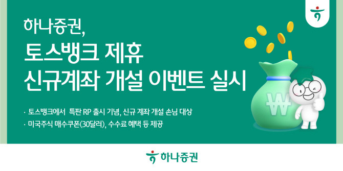하나증권은 토스뱅크에서 특판RP 출시를 기념해, 미국주식 매수쿠폰 증정 이벤트를 내년 6월30일까지 진행한다. ⓒ 하나증권