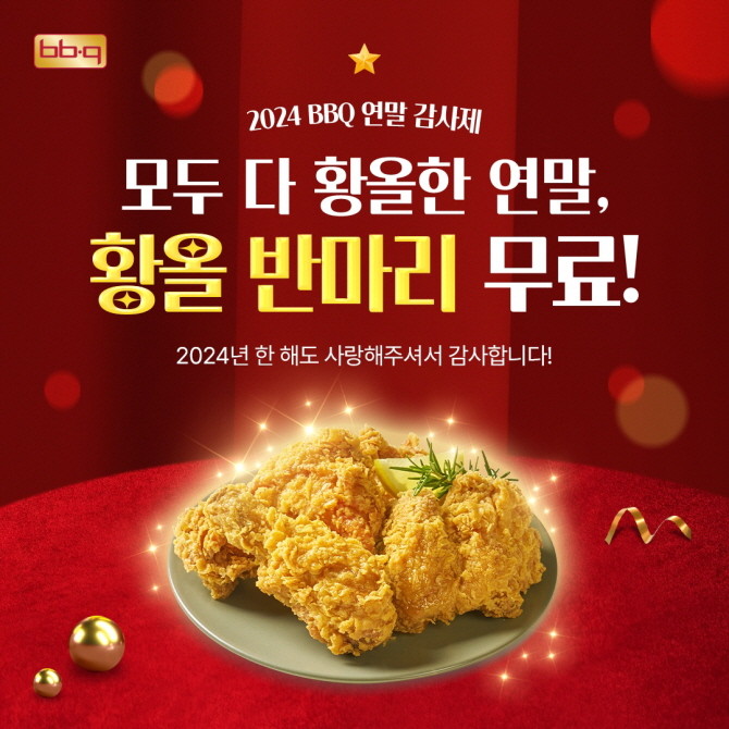 제너시스BBQ 그룹이 치킨을 주문하면 '황금올리브치킨 반 마리'를 무료 증정하는 프로모션을 추가 진행한다. © 제너시스BBQ