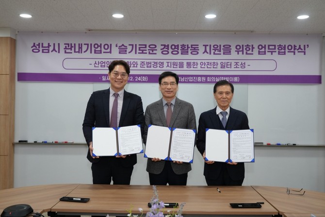 성남산업진흥원이 재단법인 피플, 법무법인 사람앤스마트와 성남시 관내 기업의 산업안전 문화정착과 준법경영 강화를 위해 업무협약을 체결했다. ⓒ성남산업진흥원