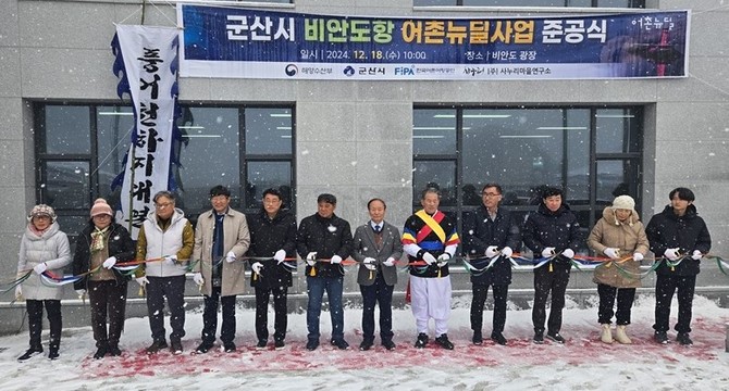 지난 18일 비안도항 준공식 테이프 커팅식 모습. ⓒ 한국어촌어항공단