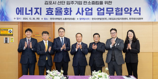 왼쪽 세번째부터 고윤호 서부발전 해외신사업처장과 여동한 한국생산성본부 스마트컨설팅본부장, 박정우 김포산업지원센터장 등 참석자들이 기념촬영을 하고 있다. ⓒ 한국서부발전
