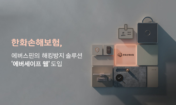 한화손해보험은 업계 최초로 인공지능(AI) 보안기업 에버스핀의 웹 해킹방어 솔루션 '에버세이프 웹' 도입을 완료했다고 26일 밝혔다. ⓒ 한화손해보험
