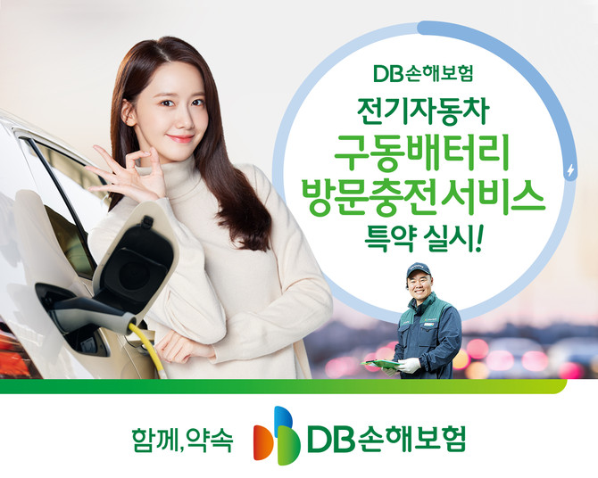 DB손해보험은 업계 최초로 전기자동차 구동배터리 방전으로 긴급출동서비스 요청시 현장에서 구동배터리를 즉시 충전해주는 서비스가 추가된 '전기자동차SOS서비스 특별약관Ⅱ'를 출시했다고 26일 밝혔다. ⓒ DB손해보험