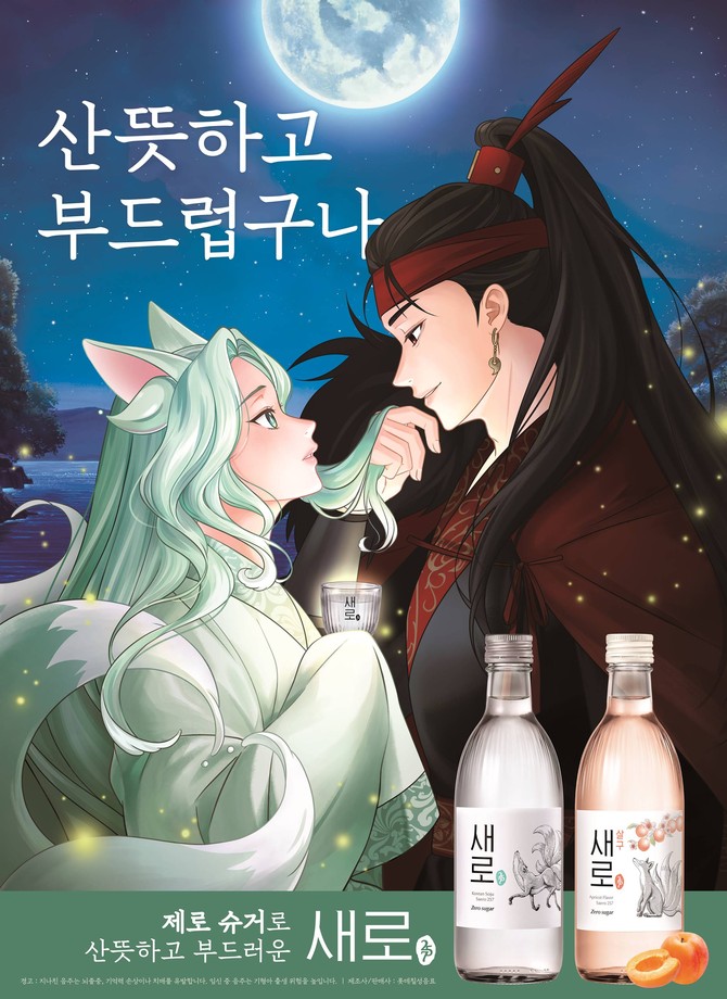 롯데칠성음료의 '새로' 신규 광고 포스터. ⓒ 롯데칠성음료