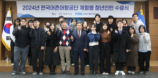 27일 공단 본사 대회의실에서 2024년 체험형 청년인턴 수료식 개최 후 기념촬영을 하고 있다. ⓒ 한국어촌어항공단