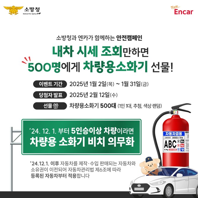 소방청과 엔카가 함께하는 안전캠페인 이미지. ⓒ 소방청