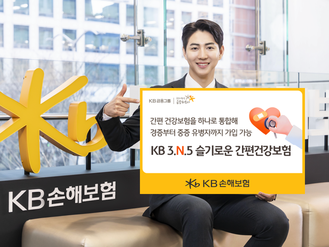 6일 KB손해보험은 기존 자사 간편 건강보험을 하나로 통합해 경증부터 중증 유병자까지 가입 가능한 신상품 'KB 3.N.5 슬기로운 간편건강보험 Plus'를 새롭게 출시했다. ⓒ KB손해보험