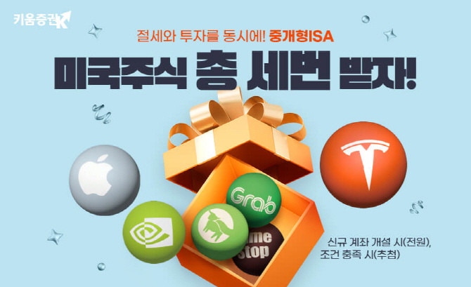 키움증권이 중개형 개인종합자산관리계좌(ISA)를 개설하면 미국 주식을 증정한다. ⓒ 키움증권