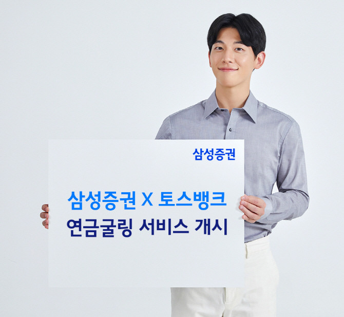 삼성증권이 토스뱅크 제휴 연금굴링 서비스를 시작한다. ⓒ 삼성증권