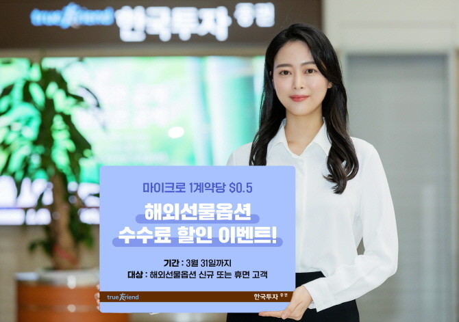 한국투자증권이 온라인 전용 거래 서비스 '뱅키스' 고객을 대상으로 해외 선물·옵션 수수료 할인 이벤트를 진행한다. ⓒ 한국투자증권