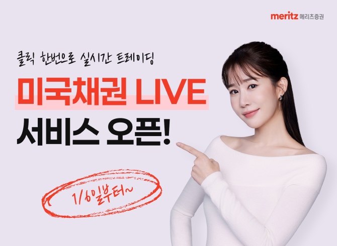 메리츠증권이 실시간 미국 국채 트레이딩이 가능한 '미국채권 LIVE' 서비스를 시행한다. ⓒ 메리츠증권