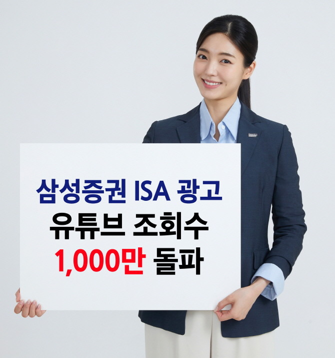삼성증권은 ISA 광고 캠페인이 6주 만에 누적 조회수 1000만회를 돌파했다고 8일 밝혔다. ⓒ 삼성증권