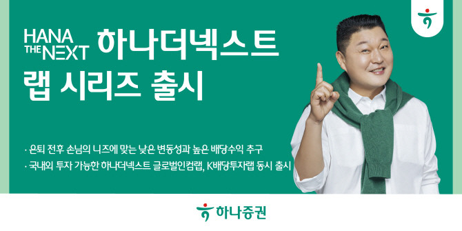 하나증권이 은퇴를 앞둔 시니어 손님들을 대상으로 하는 '하나더넥스트 랩 시리즈'를 출시했다. ⓒ 하나증권
