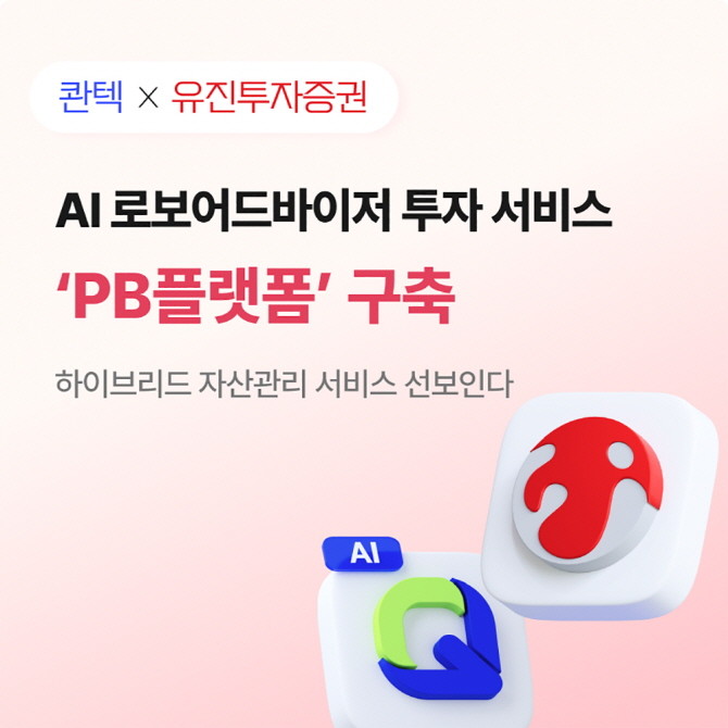 유진투자증권과 AI 자동투자 전문기업 '콴텍'이 AI 로보어드바이저 기반 구독형 투자 서비스 'PB 플랫폼' 구축 계약을 체결했다. ⓒ 유진투자증권