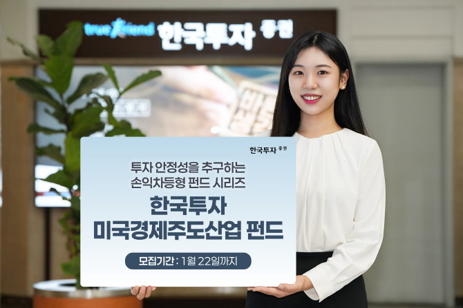 한국투자증권이 손익차등형 공모펀드 '한국투자 미국경제주도산업 펀드'를 단독 판매한다. ⓒ 한국투자증권