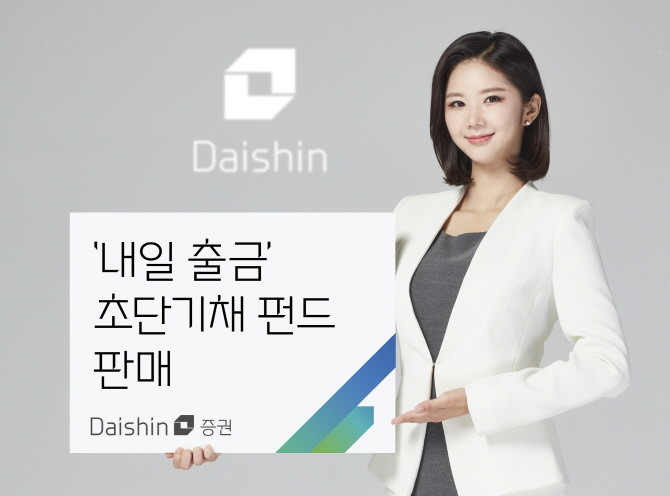 대신증권이 머니마켓펀드(MMF) 수준의 환금성을 제공하면서 초과 성과를 기대할 수 있는 '내일 출금' 초단기채 펀드 6종을 판매한다. ⓒ 대신증권