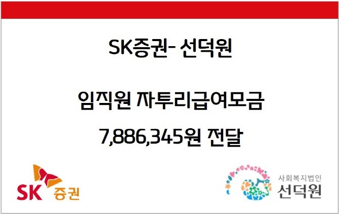 SK증권이 2024년 임직원 자투리급여 모금액을 서울 종로구에 위치한 여아전용 보육시설 선덕원에 기부했다. ⓒ SK증권