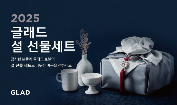 글래드 호텔이 다가오는 설 명절을 맞이해 2025 글래드 설 선물세트와 '설캉스(설+호캉스)' 상품을 선보인다. © 글래드 호텔