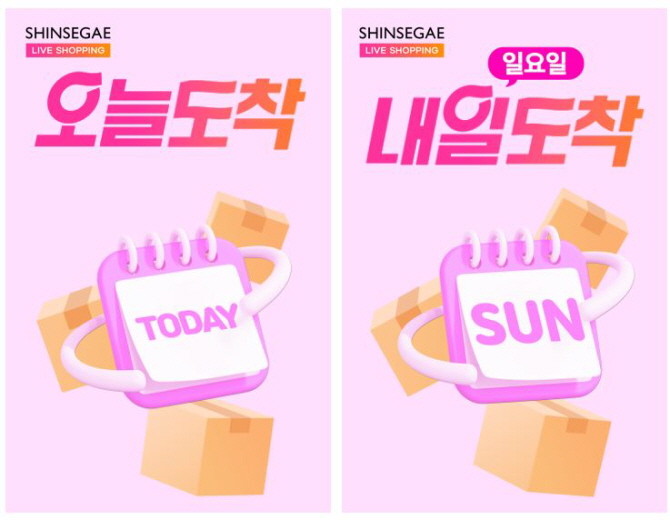 신세계라이브쇼핑이 홈쇼핑 상품에 당일 배송과 일요일 배송을 도입해 한층 더 빠른 물류 체계를 구축한다. © 신세계라이브쇼핑