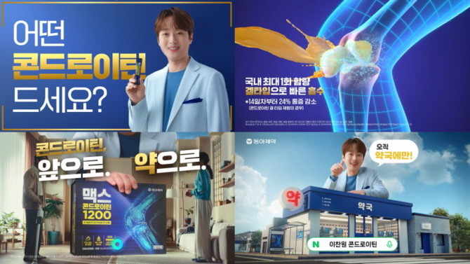 동아제약은 맥스콘드로이틴 1200 신규 모델로 가수 이찬원을 발탁하고 신규 광고를 온에어한다. © 동아제약