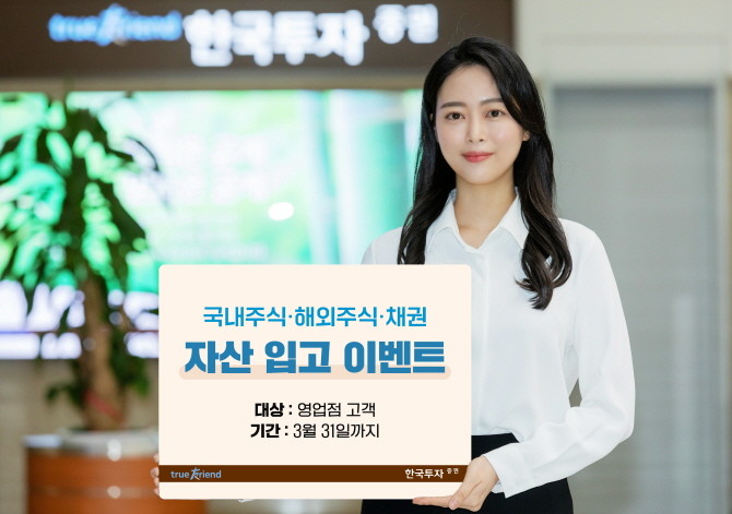 한국투자증권이 오는 3월31일까지 영업점 고객을 대상으로 '자산 Move Up' 이벤트를 진행한다. ⓒ 한국투자증권