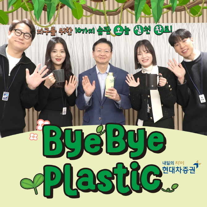배형근 현대차증권 사장이 '바이바이 플라스틱 챌린지'에 참여했다. ⓒ 현대차증권