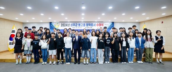 지난 2024년 10월 실시된 성주군 별고을 장학증서 수여식 모습. ⓒ 성주군