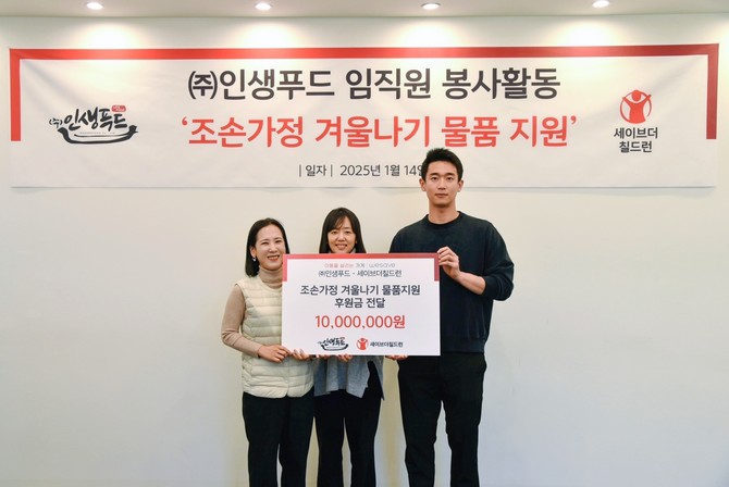 지난 14일 열린 인생푸드 임직원 봉사활동 행사에서 (왼쪽부터) 김성아 세이브더칠드런 경인지역본부장, 최지희 나눔마케팅부문장, 이상훈 인생푸드 대표가 '조손가정 겨울나기 물품 지원'을 기념하면 사진을 촬영하고 있다. ⓒ 인생푸드