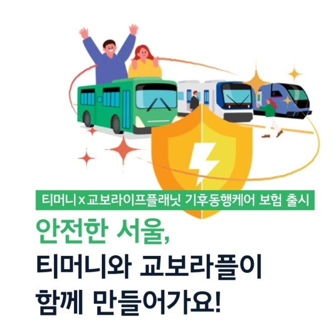 교보라이프플래닛생명이 ㈜티머니와 함께 '안전한 서울'을 만들기 위한 '기후동행케어(무)라플365미니보험'을 출시했다. ⓒ 교보라이프플래닛
