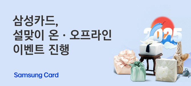 삼성카드는 설 명절을 맞이해 삼성카드 회원을 대상으로 이벤트를 진행한다고 16일 밝혔다. ⓒ 삼성카드