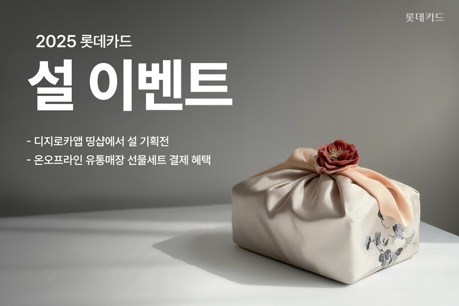 롯데카드는 설 명절을 앞두고 다양한 가맹점에서 선물세트 할인 등 결제 혜택을 제공한다고 16일 밝혔다. ⓒ 롯데카드