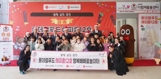 롯데웰푸드 해피홈 12호 행복빼빼로놀이터. ⓒ 남해군