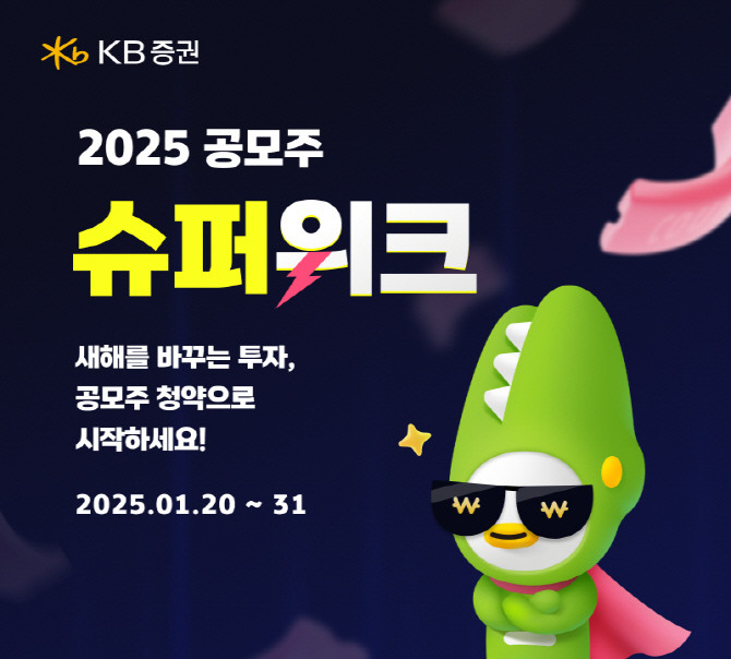 KB증권이 IPO 시장 최대어로 꼽힌 LG CNS의 공모주 청약을 진행하면서 ‘2025 공모주 슈퍼위크’ 이벤트를 실시한다. ⓒ KB증권