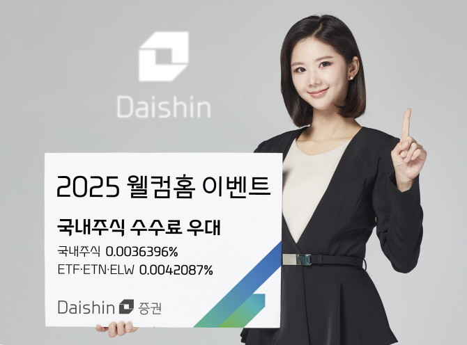 대신증권이 3년간 국내주식 온라인 거래수수료를 할인해주는 '2025 웰컴홈' 이벤트를 진행한다. ⓒ 대신증권