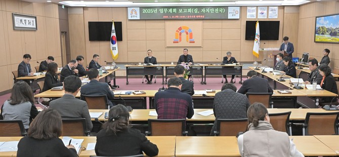 지난 21일 시청 대백제실에서 최원철 시장 주재로 2025년 주요 정책 방향과 핵심 사업 계획을 공유하는 '2025년 업무계획 보고회'를 개최하고 있다. ⓒ 공주시