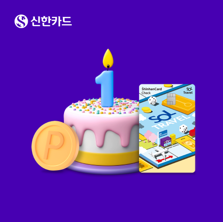 신한카드가 'SOL트래블 체크카드' 출시 1주년을 맞아 '부문별 최다 이용고객 50만 포인트 지급' 이벤트를 진행한다. ⓒ 신한카드