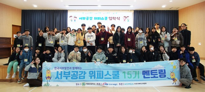 한국서부발전은 지난 23일 충남 태안 본사에서 대학생 멘토 8명과 초등학교 관계자가 참여한 가운데 위피스쿨 15기 수료식을 개최 후 단체 기념촬영을 하고 있다. ⓒ 서부발전.